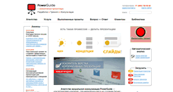 Desktop Screenshot of powerguide.ru